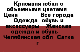 Красивая юбка с объемными цветами › Цена ­ 1 500 - Все города Одежда, обувь и аксессуары » Женская одежда и обувь   . Челябинская обл.,Сатка г.